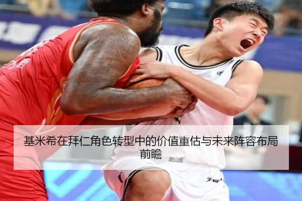基米希在拜仁角色转型中的价值重估与未来阵容布局前瞻